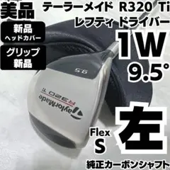 新品グリップ 美品 テーラーメイド R320 Ti レフティドライバー S 左