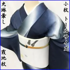 211mk7●小紋 光琳暈し 濃紺 霞地紋 トールサイズ●美品
