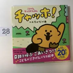 チャッホ! ごきげんラッコズえほん