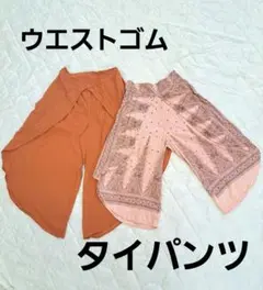 オレンジワイドタイパンツセット