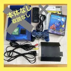 PS2 オーシャンブルー付属品セット