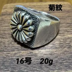 シルバー925 菊紋リング❗️16号　20g