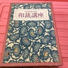 ★和裁講座 教材テキスト 東京服飾専門学院 ☆和裁講座 教材テキスト 東京服飾専門学院