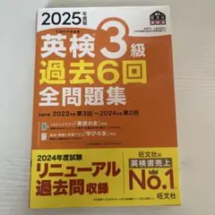 英検3級 過去問 2025年度版 過去6回全問題集