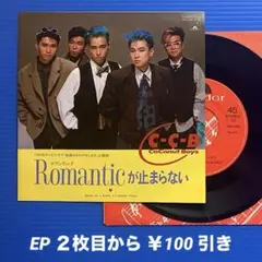 C-C-B ccb／ロマンティックが止まらない／ EPレコード9526