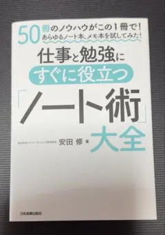 仕事と勉強に役立つノート術大全