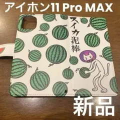 アイホン11 プロMAX 手帳型　新品