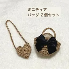 ミニチュア かごバッグ ショルダーバッグ 2個セットハンドメイド カバン