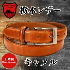 即日・匿名配送　高品質　栃木レザー使用　牛革ベルト　紳士　キャメル30mm