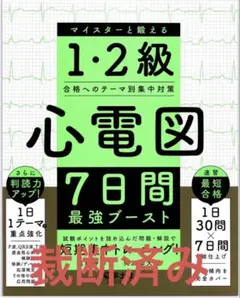 【裁断済】心電図7日間最強ブースト マイスターと鍛える1・2級合格へのテーマ別