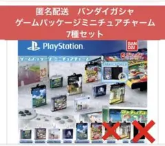 匿名配送　バンダイPlayStation ゲームパッケージミニチュアチャーム7種