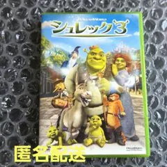 中古【DVD】シュレック3