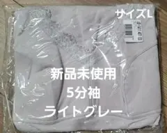 【新品未使用】ライトグレー Vネックブラトップ 5分袖 L