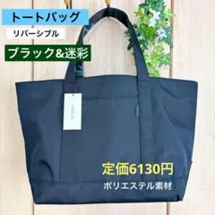トートバッグ ポリエステルキャンバス リバーシブルト ブラック&迷彩 大学生