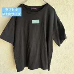 最終価格　ラブトキLTXC ブラック TシャツＭ150サイズ