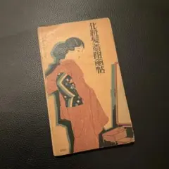 化粧髪着付け画帖 ものしり画報 昭和6年発行 蛇腹式 レトロ 紙もの