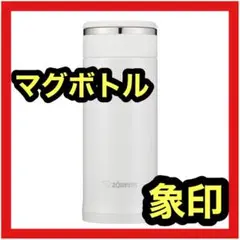 象印 マホービン 水筒 ステンレス マグ ボトル 直飲み 軽量 360ml