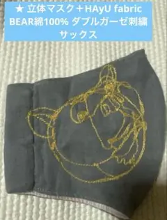 立体マスク＋HAyU fabric BEAR綿100% ダブルガーゼ刺繍サックス