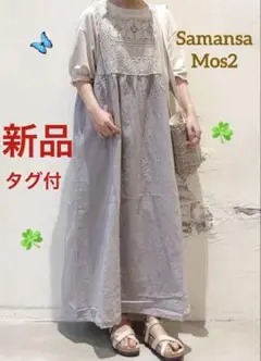 タグ付き新品☘️SM2 胸元レース♪コットンリネンワンピース　ゆったり