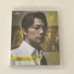 Blu-ray ガリレオ 沈黙のパレード ('22) 福山雅治 ブルーレイ BD