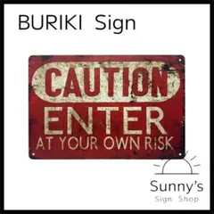 【Ag011】ブリキ看板　ENTER AT YOUR OWN RISK