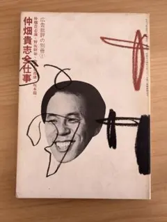 【3冊セット】川崎徹・糸井重里・仲畑貴志全仕事 2025年最新】仲畑貴志全仕事の人気アイテム - メルカリ