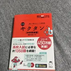 キクタン　中学英単語 高校入試レベル