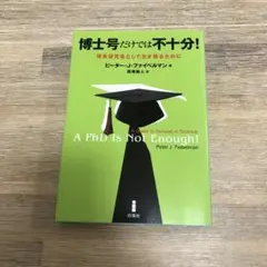 博士号だけでは不十分! 理系研究者として生き残るために