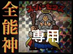 【美品級】スーパーゼウス★旧ビックリマンシール当時物正規品