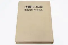 決闘写真論 篠山紀信 中平卓馬 初版本 表紙カバー無し
