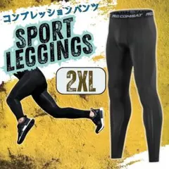 2XL　コンプレッションパンツ サッカー スパッツ フットサル レギンス　速乾