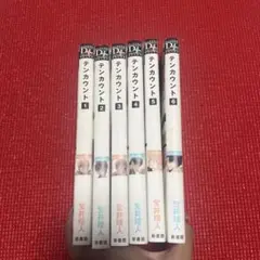 テンカウント　全巻セット