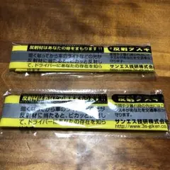 反射タスキ 2本