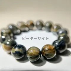 ピーターサイト　大玉　プレスレット