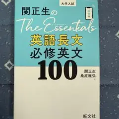 関正生のThe Essentials英語長文 必修英文100