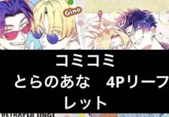 裏切り者のラブソング コミコミ とらのあな 購入特典 4Pリーフレット