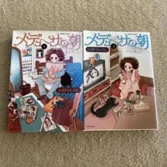 メデューサの朝 2巻セット