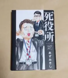 死役所　27巻　初版　あずみきし／著　レンタルアップ