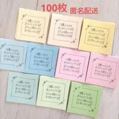 100枚 手書き サンキューカード サンクスメモ 10色 匿名配送