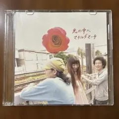 光の中へ マチルダマーチ