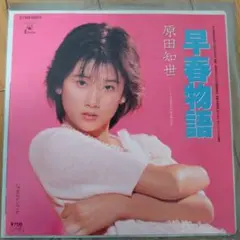 原田知世 『早春物語』EP シングル レコード