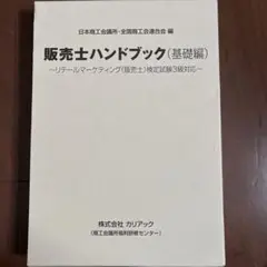 販売士ハンドブック　基礎編