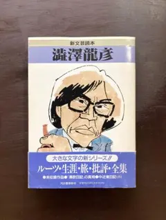新文芸読本 澁澤龍彦 河出書房新社
