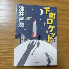 下町ロケット　文庫本　第二版