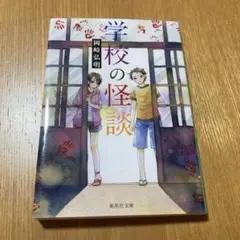 学校の怪談 岡崎弘明著