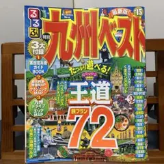 るるぶ情報版九州9 るるぶ九州ベスト '15