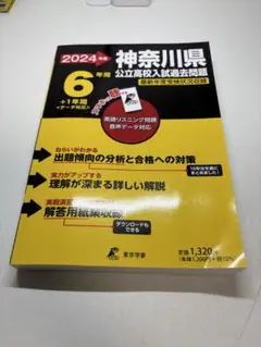 2024年度　神奈川県 公立高校入試過去問題6年間
