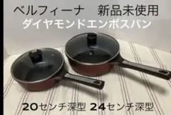 ベルフィーナプレミアム 24センチ深型 20センチ深型 ガラス蓋付き 新品未使用