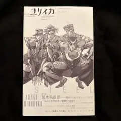 総特集荒木飛呂彦 ユリイカ 2007年