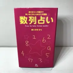 数列占い